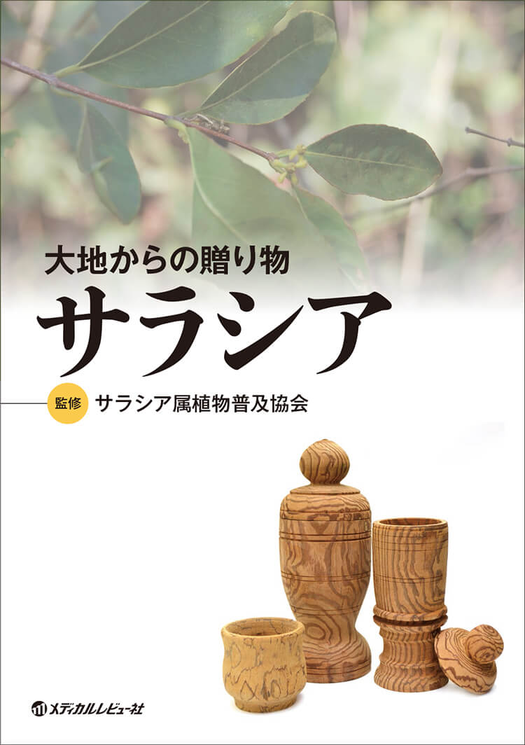 単行本「大地からの贈り物 サラシア」